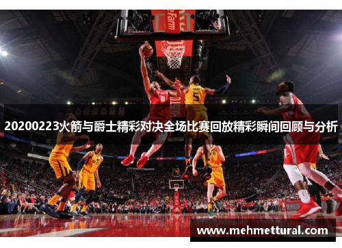 20200223火箭与爵士精彩对决全场比赛回放精彩瞬间回顾与分析