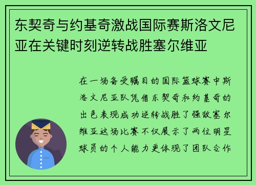 东契奇与约基奇激战国际赛斯洛文尼亚在关键时刻逆转战胜塞尔维亚