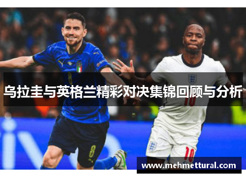 乌拉圭与英格兰精彩对决集锦回顾与分析