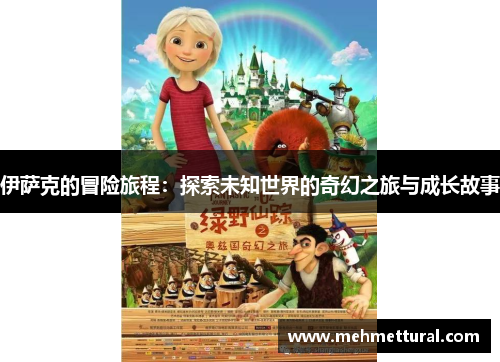 伊萨克的冒险旅程：探索未知世界的奇幻之旅与成长故事
