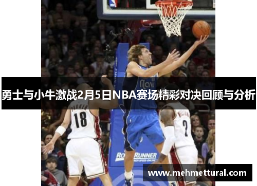 勇士与小牛激战2月5日NBA赛场精彩对决回顾与分析