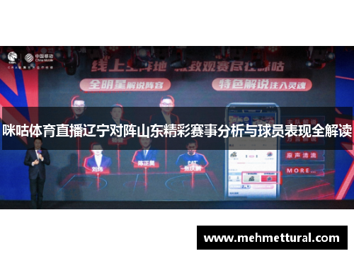 咪咕体育直播辽宁对阵山东精彩赛事分析与球员表现全解读