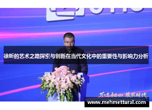 徐昕的艺术之路探索与创新在当代文化中的重要性与影响力分析