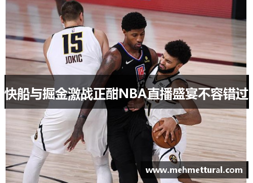 快船与掘金激战正酣NBA直播盛宴不容错过