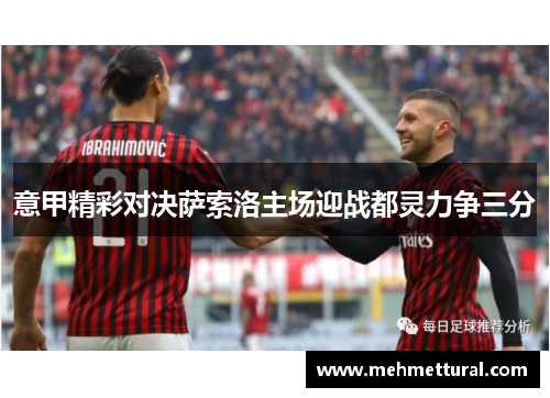 意甲精彩对决萨索洛主场迎战都灵力争三分