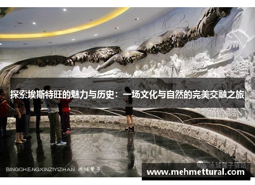 探索埃斯特旺的魅力与历史：一场文化与自然的完美交融之旅