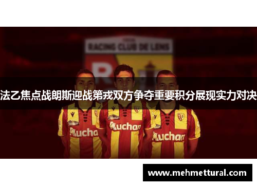 法乙焦点战朗斯迎战第戎双方争夺重要积分展现实力对决